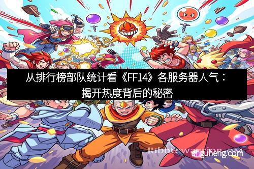 从排行榜部队统计看《FF14》各服务器人气：揭开热度背后的秘密